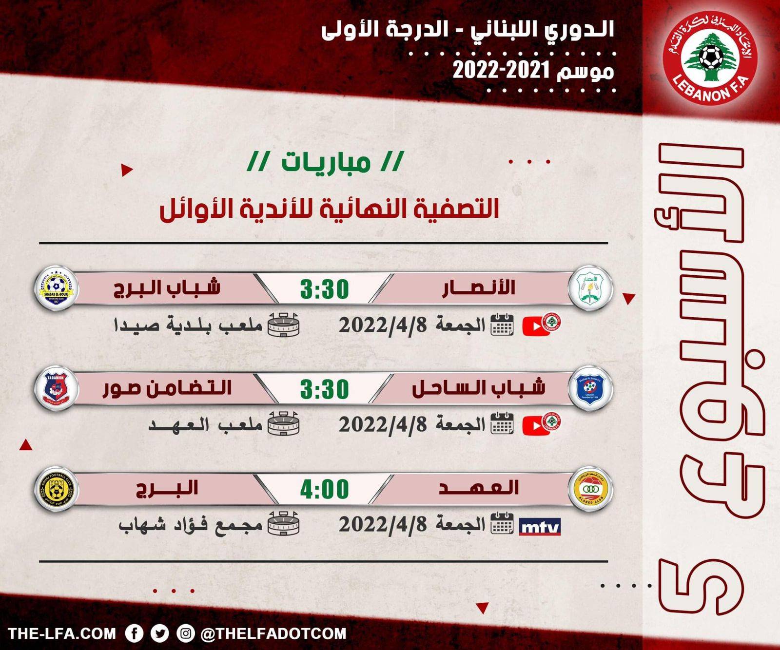 Football Lebanon - جدول مباريات الأسبوع الخامس من التصفية النهائية للأندية الأوائل