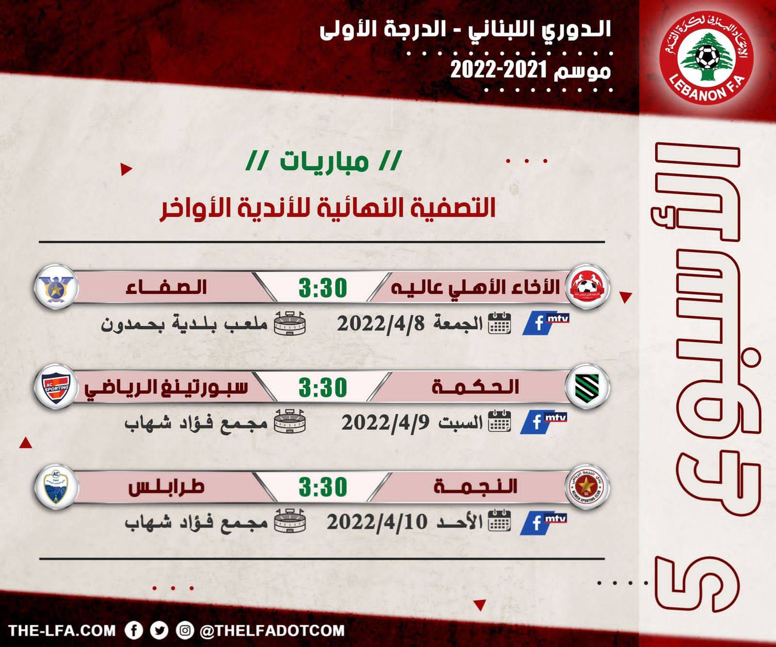 Football Lebanon - جدول مباريات الأسبوع الخامس من التصفية النهائية للأندية الأواخر