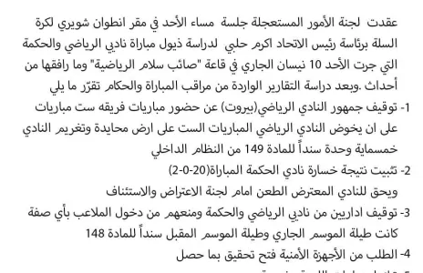 Football Lebanon - بالصورة مقررات لجنة الأمور المستعجلة في إتحاد كرة السلة