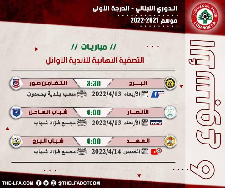 Football Lebanon - جدول مباريات الأسبوع السادس من التصفية النهائية للأندية الأوائل