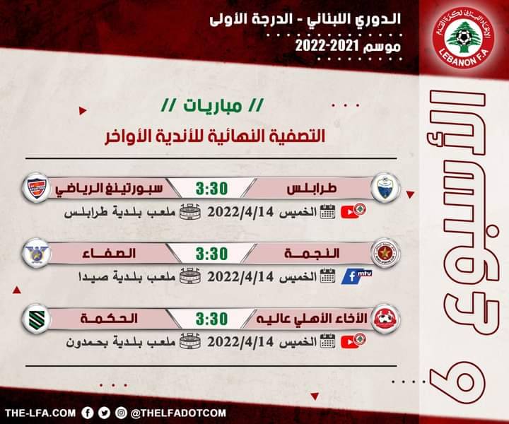 Football Lebanon - جدول مباريات الأسبوع السادس من التصفية النهائية للأندية الأواخر