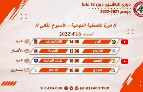 Football Lebanon - جدول مباريات الأسبوع الثاني من دورة التصفية النهائية لدوري الناشئين