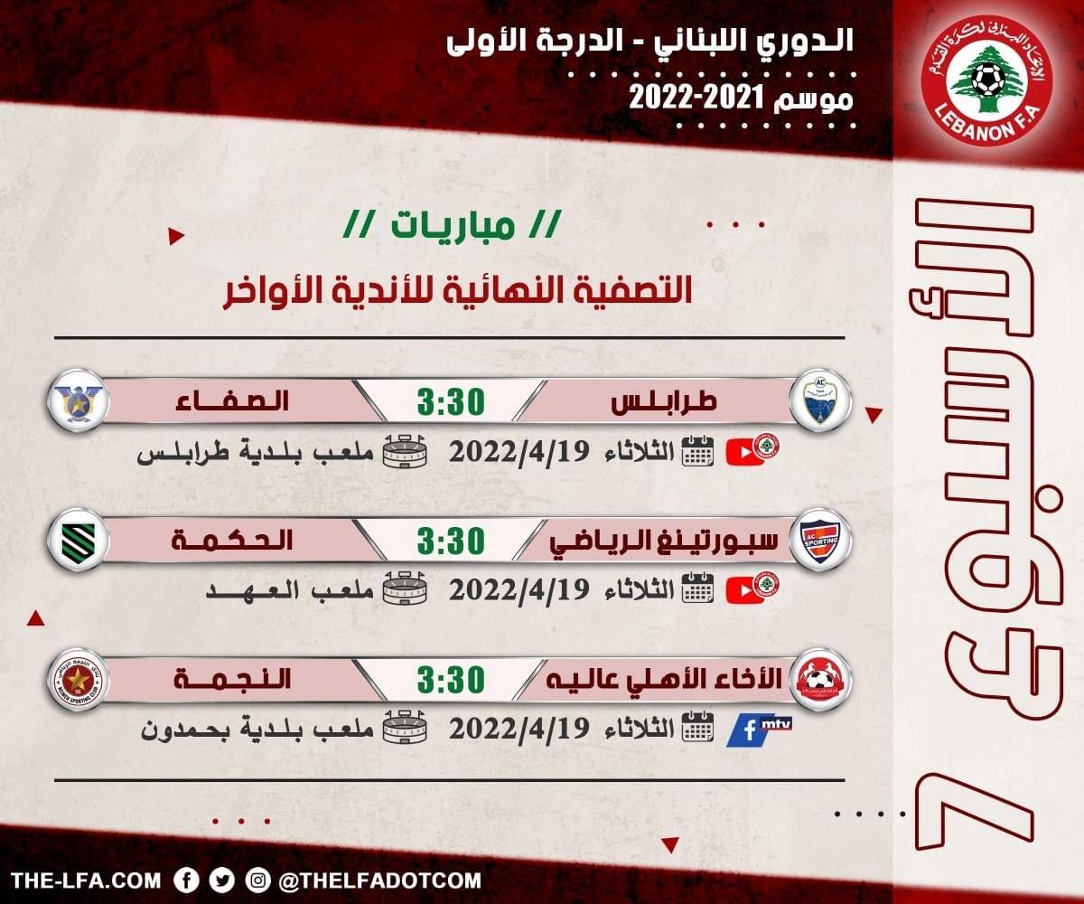 Football Lebanon - بالصورة | مباريات الغد