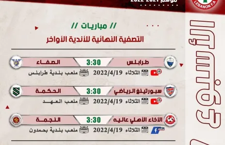Football Lebanon - بالصورة | مباريات الغد