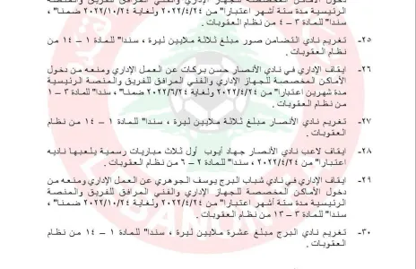 Football Lebanon - تغريم أربعة أندية وإيقاف الجوهري وبيطار وبركات
