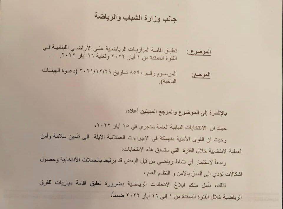 Football Lebanon - تعليق إقامة المباريات الرياضية بسبب الإنتخابات النيابية