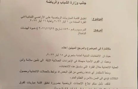 Football Lebanon - تعليق إقامة المباريات الرياضية بسبب الإنتخابات النيابية