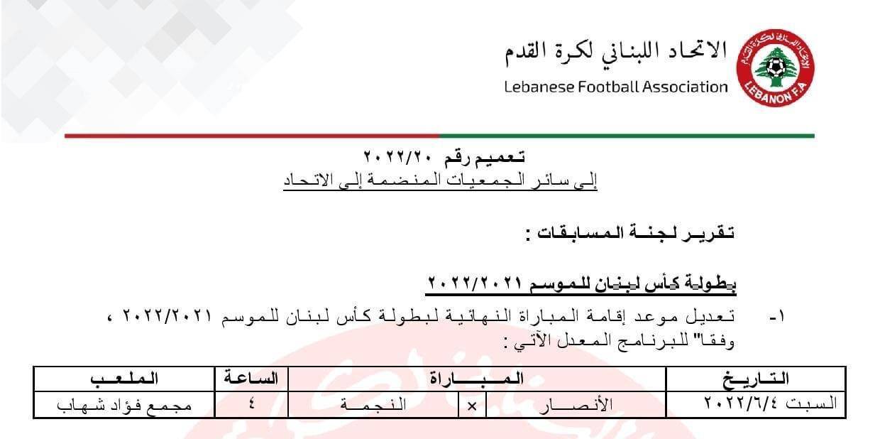Football Lebanon - تعديل موعد مباراة نهائي الكأس