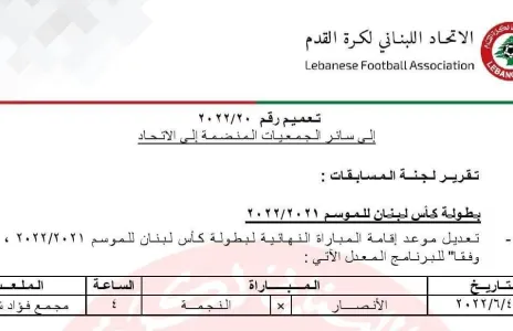 Football Lebanon - تعديل موعد مباراة نهائي الكأس