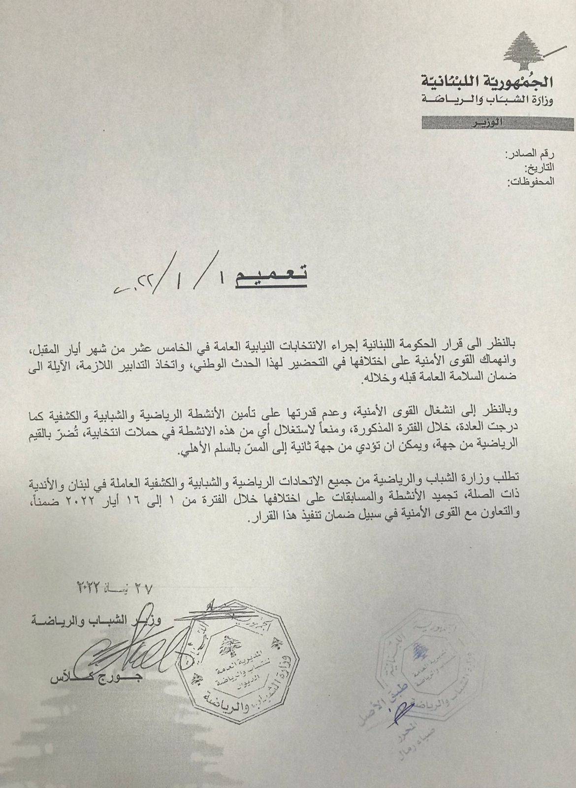 Football Lebanon - تعميم صارد عن وزارة الشباب والرياضة