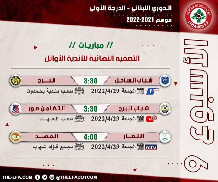 Football Lebanon - جدول مباريات الأسبوع التاسع من التصفية النهائية للأندية الأوائل