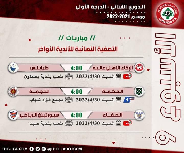 Football Lebanon - جدول مباريات الأسبوع التاسع من التصفية النهائية للأندية الأواخر