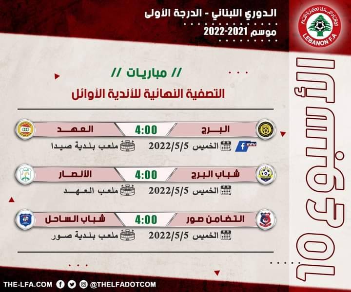Football Lebanon - جدول مباريات الأسبوع العاشر والأخير من التصفية النهائية للأندية الأوائل