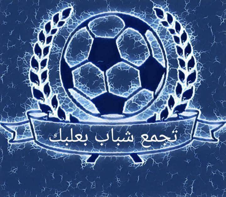 Football Lebanon - تجمع شباب بعلبك يستقبل منتخب الجيش اللبناني