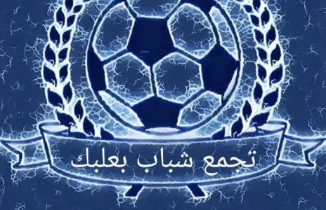 Football Lebanon - تجمع شباب بعلبك يستقبل منتخب الجيش اللبناني