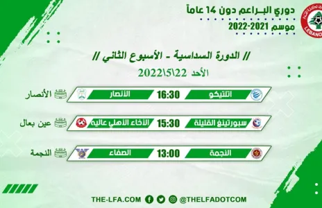 Football Lebanon - جدول مباريات الأسبوع الثاني لدوري البراعم دون 14 عاماً
