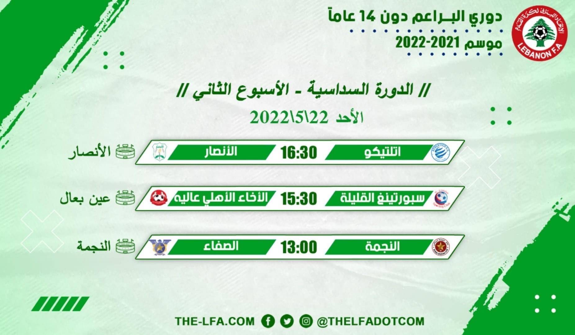 Football Lebanon - جدول مباريات الأسبوع الثاني لدوري البراعم دون 14 عاماً