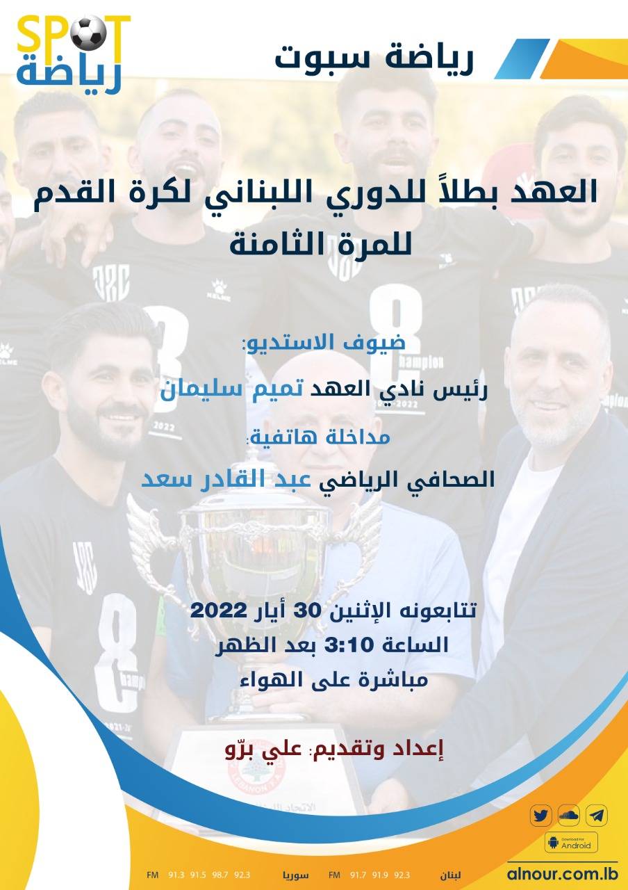 Football Lebanon - تميم سليمان ضيف برنامج رياضة سبوت