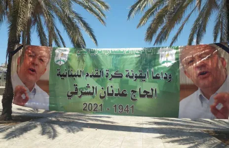 Football Lebanon - مرور عام على رحيل الشرقي