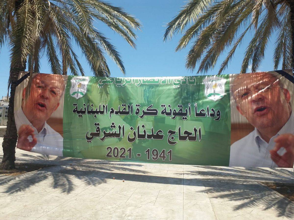 Football Lebanon - مرور عام على رحيل الشرقي