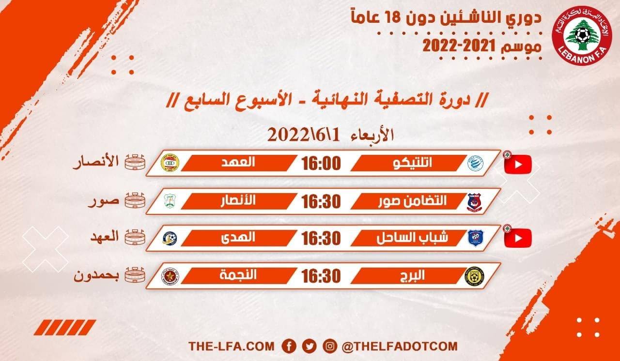 Football Lebanon - جدول مباريات الأسبوع السابع لدوري الناشئين دون 18 عام