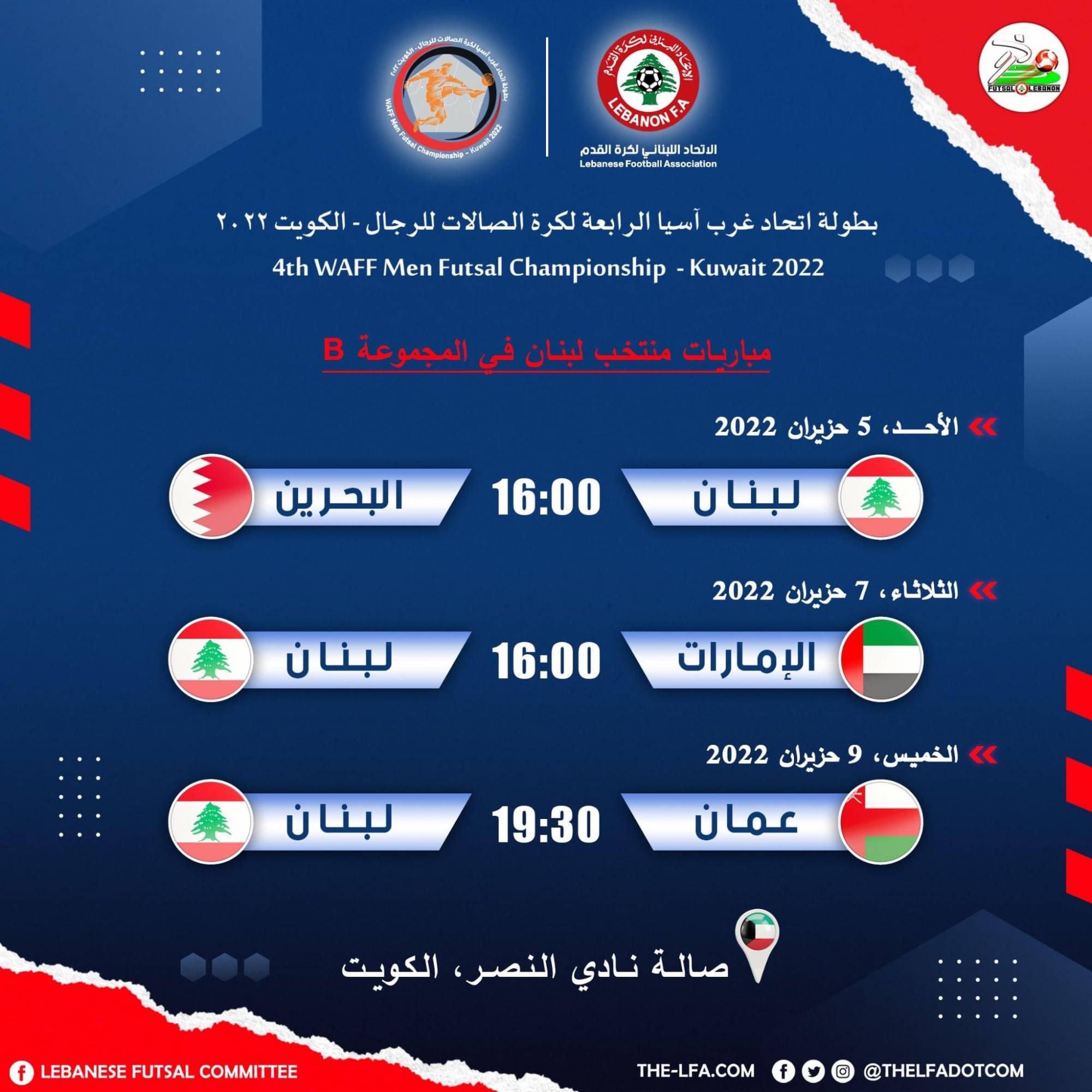 Football Lebanon - مباريات المجموعة الثانية لبطولة اتحاد غرب آسيا الرابعة لكرة الصالات