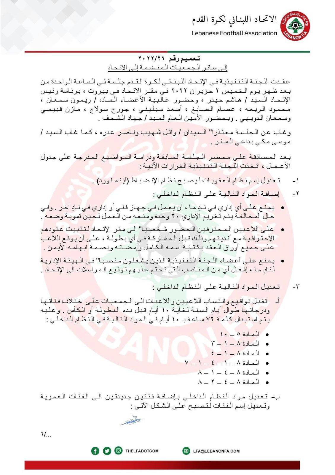 Football Lebanon - تعديل نظام العقوبات في الاتحاد اللبناني