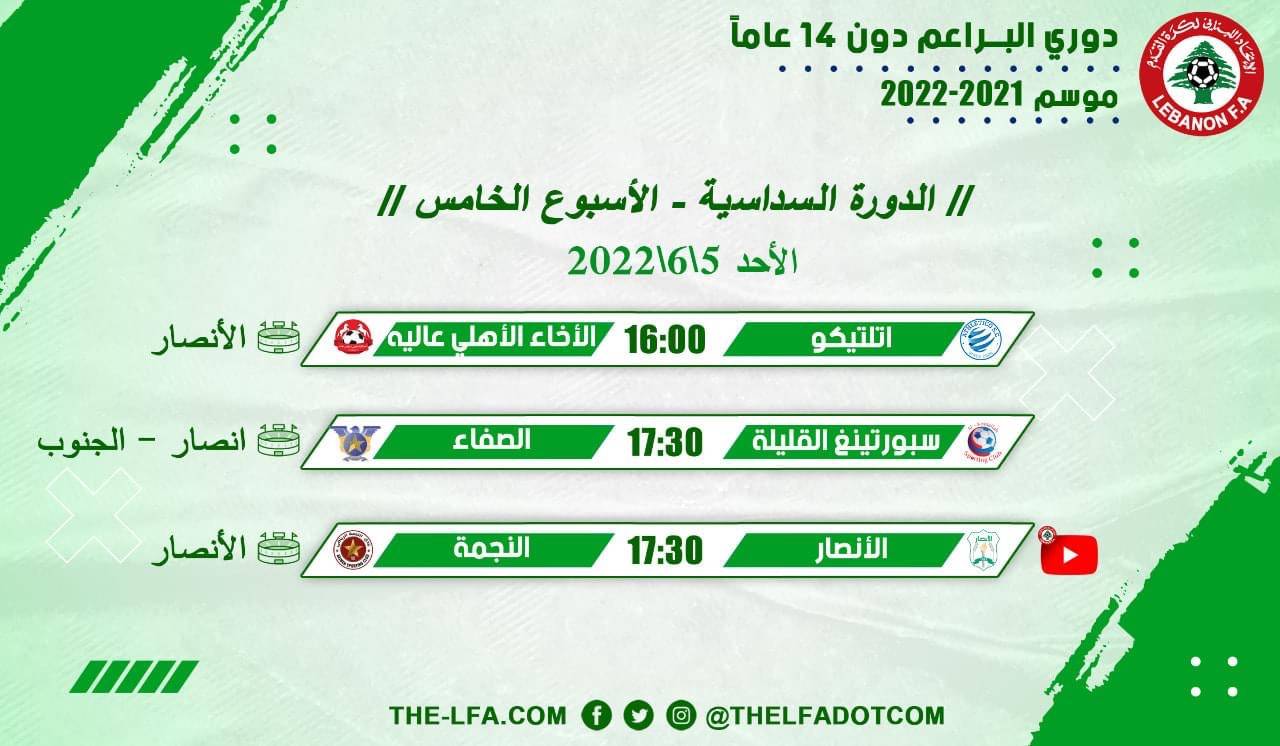 Football Lebanon - مباريات الدورة السداسية لدوري البراعم دون 14 عاماً