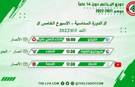 Football Lebanon - مباريات الدورة السداسية لدوري البراعم دون 14 عاماً