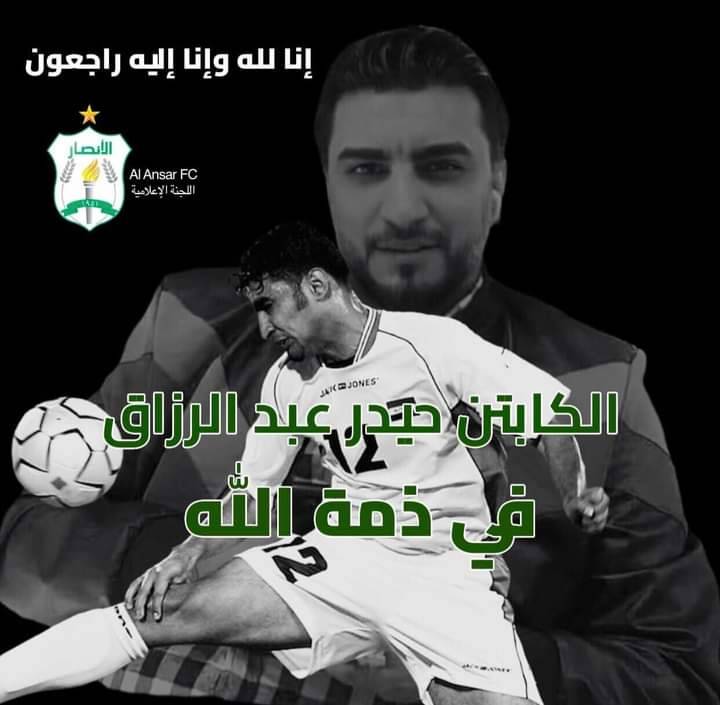 Football Lebanon - ينعى نادي الأنصار لاعبه السابق والدولي العراقي السابق حيدر عبد الرزاق