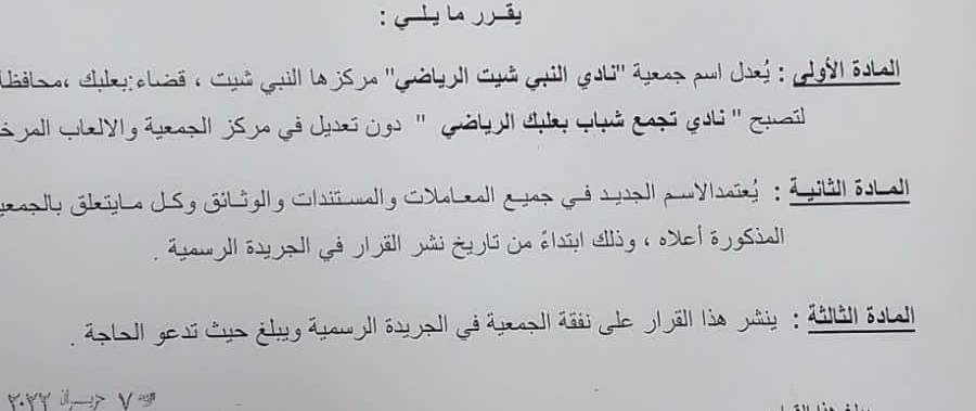 Football Lebanon - نادي تجمع شباب بعلبك بدلا من نادي النبي شيت