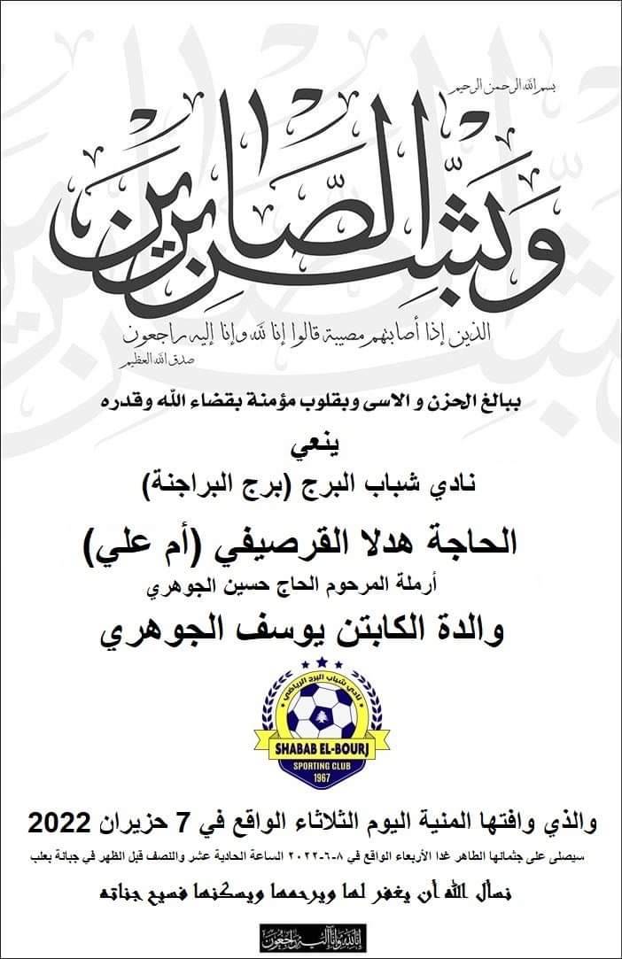 Football Lebanon - وفاة والدة المدرب يوسف الجوهري