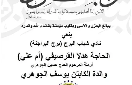 Football Lebanon - وفاة والدة المدرب يوسف الجوهري