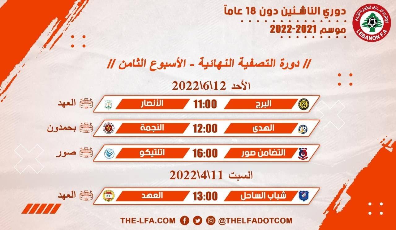 Football Lebanon - جدول مباريات الأسبوع الثامن لدوري الناشئين دون 18 عاماً