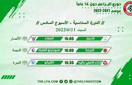 Football Lebanon - جدول مباريات الأسبوع السادس لدوري البراعم دون 14 عاماً