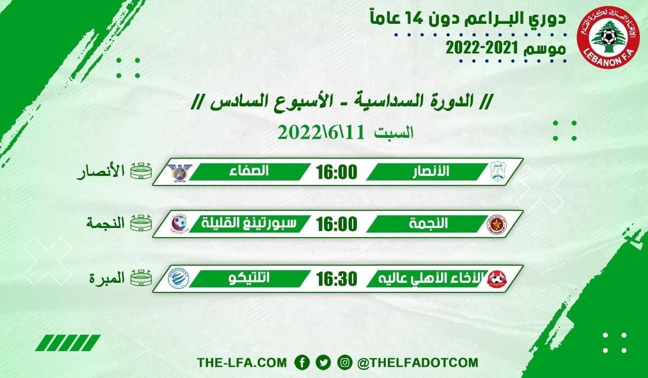 Football Lebanon - جدول مباريات الأسبوع السادس لدوري البراعم دون 14 عاماً