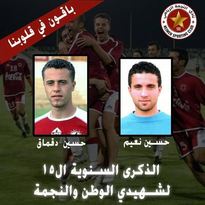 Football Lebanon - الذكرى السنوية ال١٥ لشهيدي الوطن والنجمة