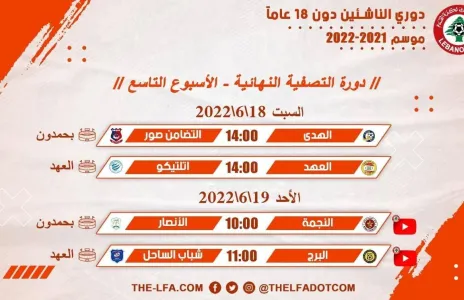 Football Lebanon - جدول مباريات الأسبوع التاسع لدوري الناشئين دون 18 عاماً