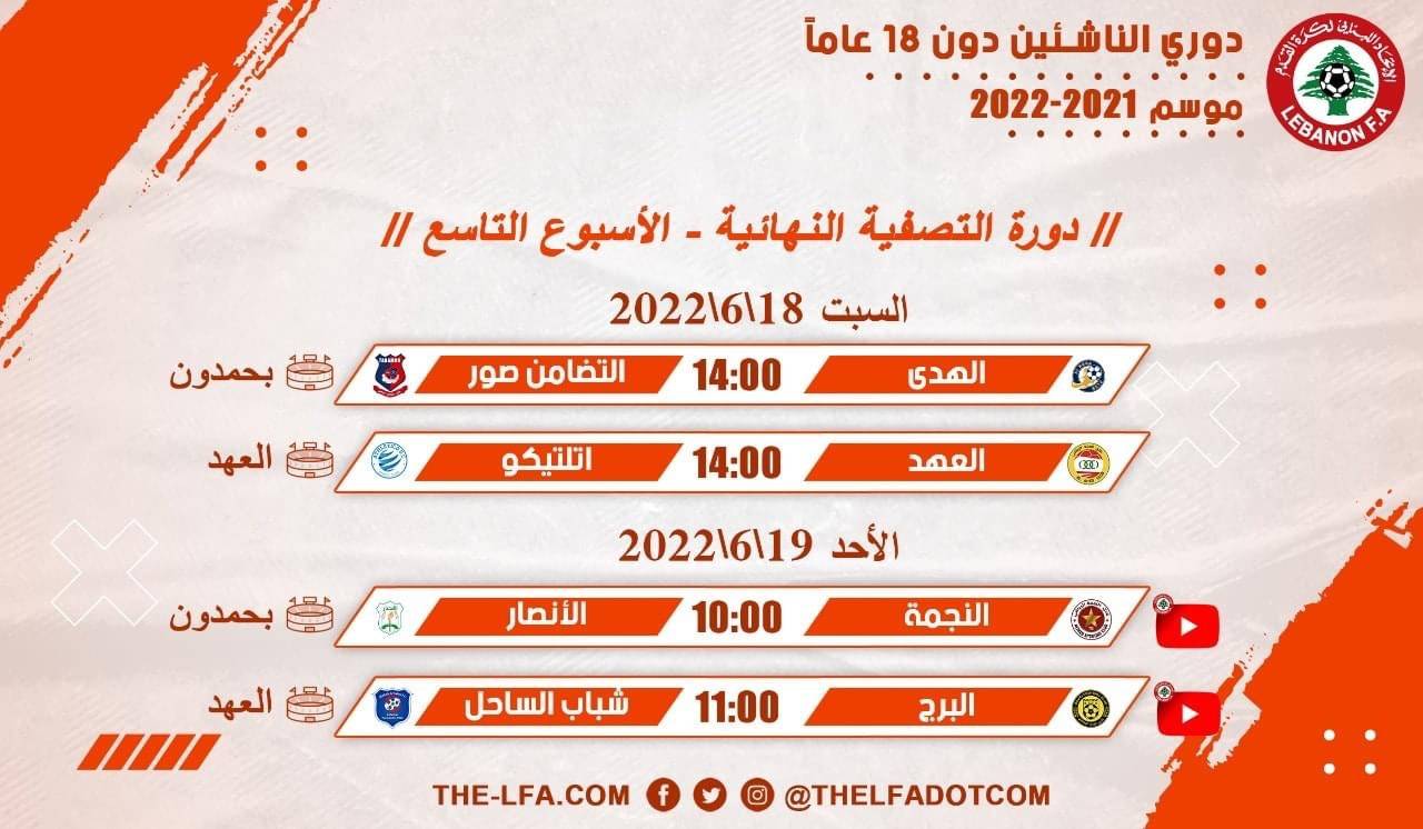 Football Lebanon - جدول مباريات الأسبوع التاسع لدوري الناشئين دون 18 عاماً