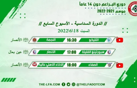Football Lebanon - جدول مباريات الأسبوع السابع لدوري البراعم دون 14 عاماً