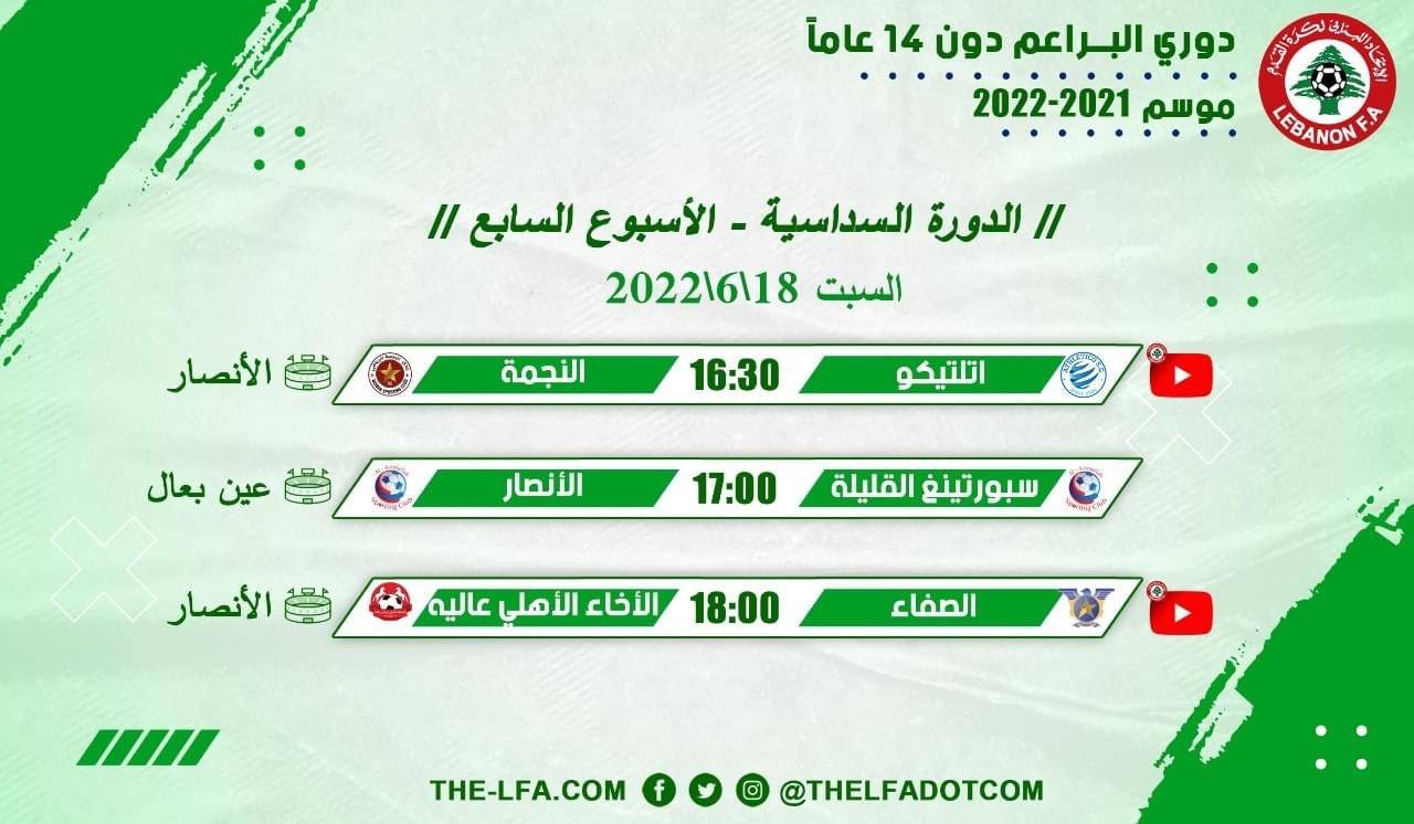 Football Lebanon - جدول مباريات الأسبوع السابع لدوري البراعم دون 14 عاماً