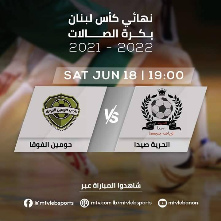 Football Lebanon - نهائي كأس لبنان لكرة الصالات السبت