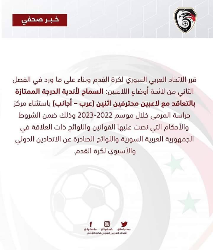 Football Lebanon - عودة الأجانب الى الدوري السوري لكرة القدم