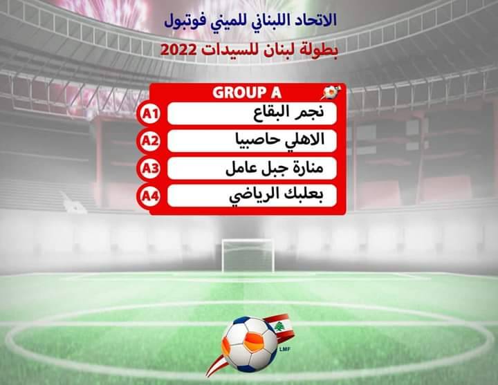 Football Lebanon - قرعة بطولة الدوري اللبناني للميني فوتبول للسيدات