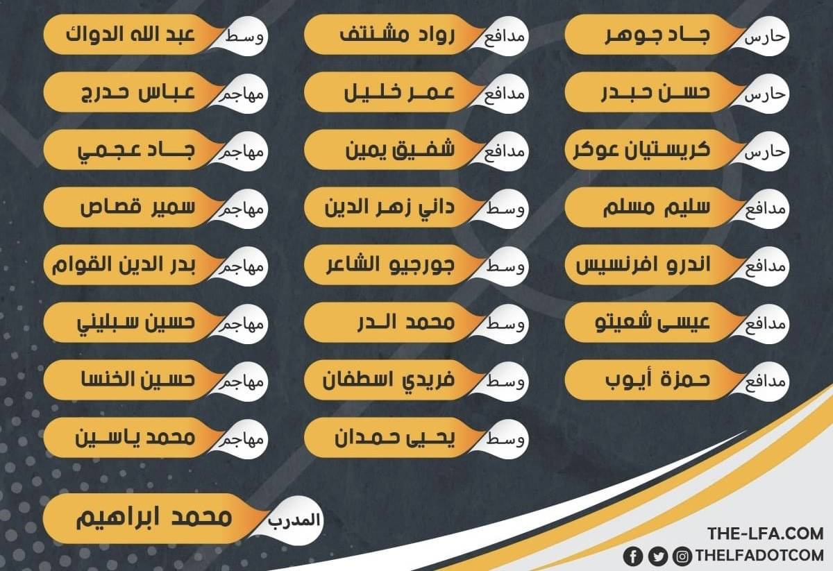 Football Lebanon - قائمة المنتخب الوطني للناشئين المشاركة في بطولة اتحاد غرب آسيا