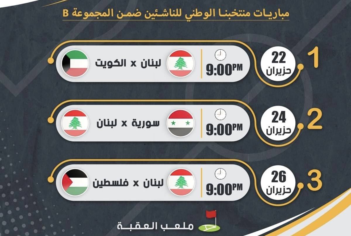 Football Lebanon - مباريات المنتخب الوطني للناشئين لبطولة اتحاد غرب آسيا التاسعة للناشئين - الأردن