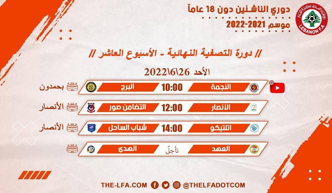 Football Lebanon - مباريات الأسبوع العاشر لدوري الناشئين دون 18 عاماً