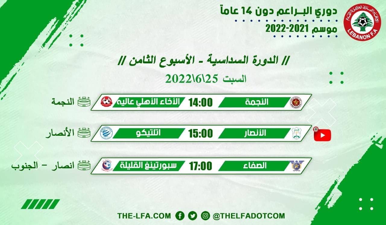 Football Lebanon - جدول مباريات الأسبوع الثامن لدوري البراعم دون 14 عاماً