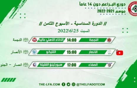 Football Lebanon - جدول مباريات الأسبوع الثامن لدوري البراعم دون 14 عاماً