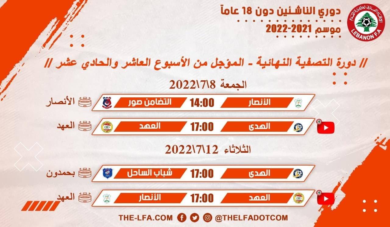 Football Lebanon - المباريات المؤجلة من الأسبوعين العاشر والحادي عشر ضمن التصفية النهائية لدوري الناشئين دون 18 عام